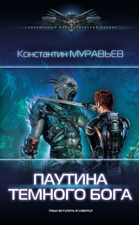 Книга Паутина темного бога