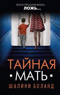 Книга Тайная мать