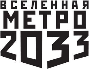 Метро 2033. Зима милосердия