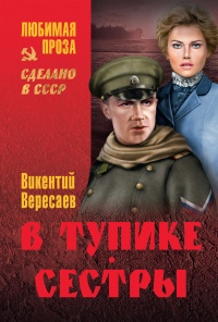 Книга В тупике. Сестры