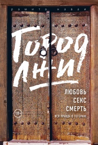 Книга Город лжи. Что скрывают улицы Тегерана