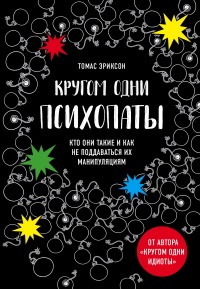 Книга Кругом одни психопаты. Кто они такие и как не поддаваться на их манипуляции?