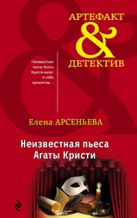 Книга Неизвестная пьеса Агаты Кристи