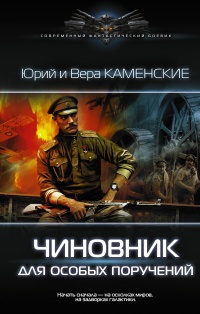 Книга Чиновник для особых поручений