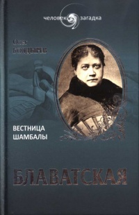 Книга Блаватская. Вестница Шамбалы