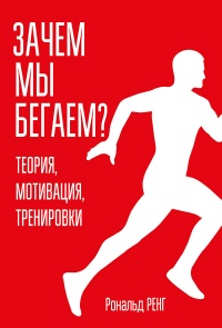 Книга Зачем мы бегаем? Теория, мотивация, тренировки