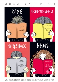 Книга Клуб любительниц грязных книг