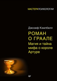 Книга Роман о Граале. Магия и тайна мифа о короле Артуре