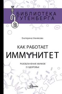 Книга Как работает иммунитет