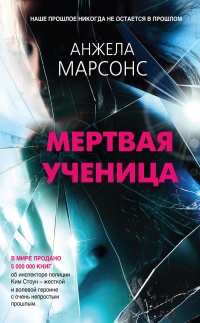 Книга Мертвая ученица