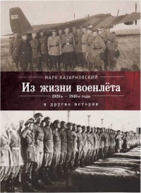 Книга Из жизни военлёта и другие истории