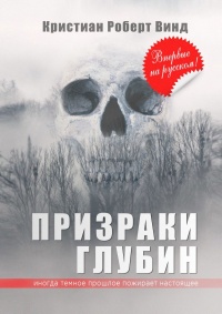 Книга Призраки глубин