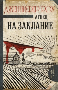 Книга Агнец на заклание