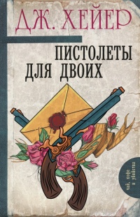 Книга Пистолеты для двоих