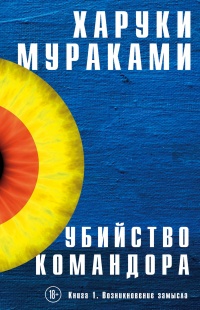 Книга Убийство Командора. Книга 1. Возникновение замысла