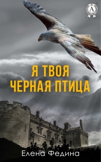 Книга Я твоя черная птица