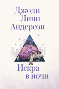 Книга Искра в ночи