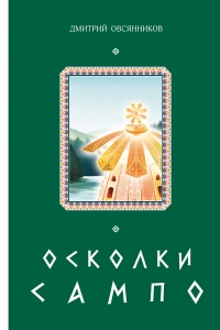 Книга Осколки Сампо 