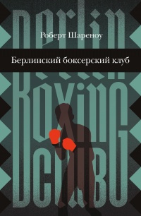 Книга Берлинский боксерский клуб