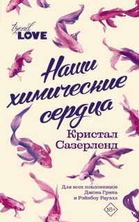 Книга Наши химические сердца