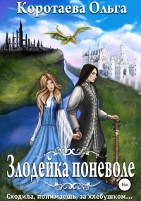 Книга Злодейка поневоле 