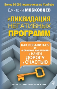 Книга Ликвидация негативных программ. Как избавиться от «сорняков» мышления и найти дорогу к счасть