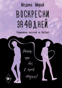 Книга Воскресни за 40 дней