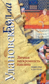 Книга Личная нескромность павлина