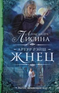 Книга Артур Рэйш. Жнец