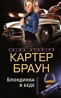 Книга Блондинка в беде