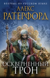 Книга Оскверненный трон 