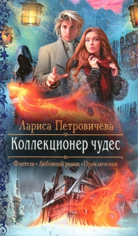 Книга Коллекционер чудес