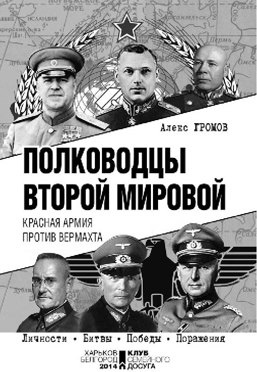 Полководцы Второй мировой. Красная армия против вермахта 