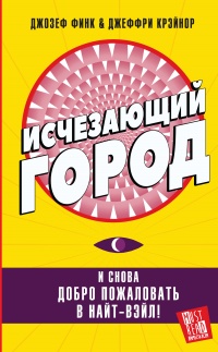 Книга Исчезающий город 