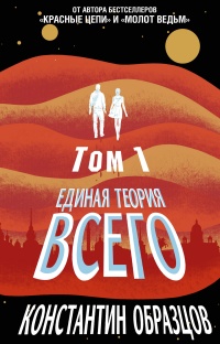 Книга Единая теория всего. Том 1. Горизонт событий 