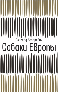 Книга Собаки Европы 