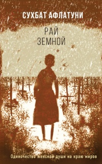 Книга Рай земной