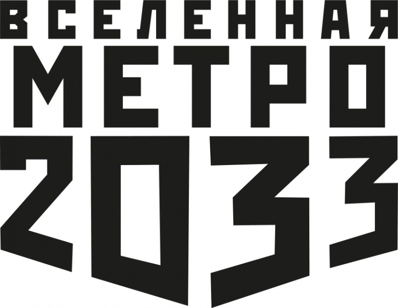 Метро 2033: Призраки прошлого