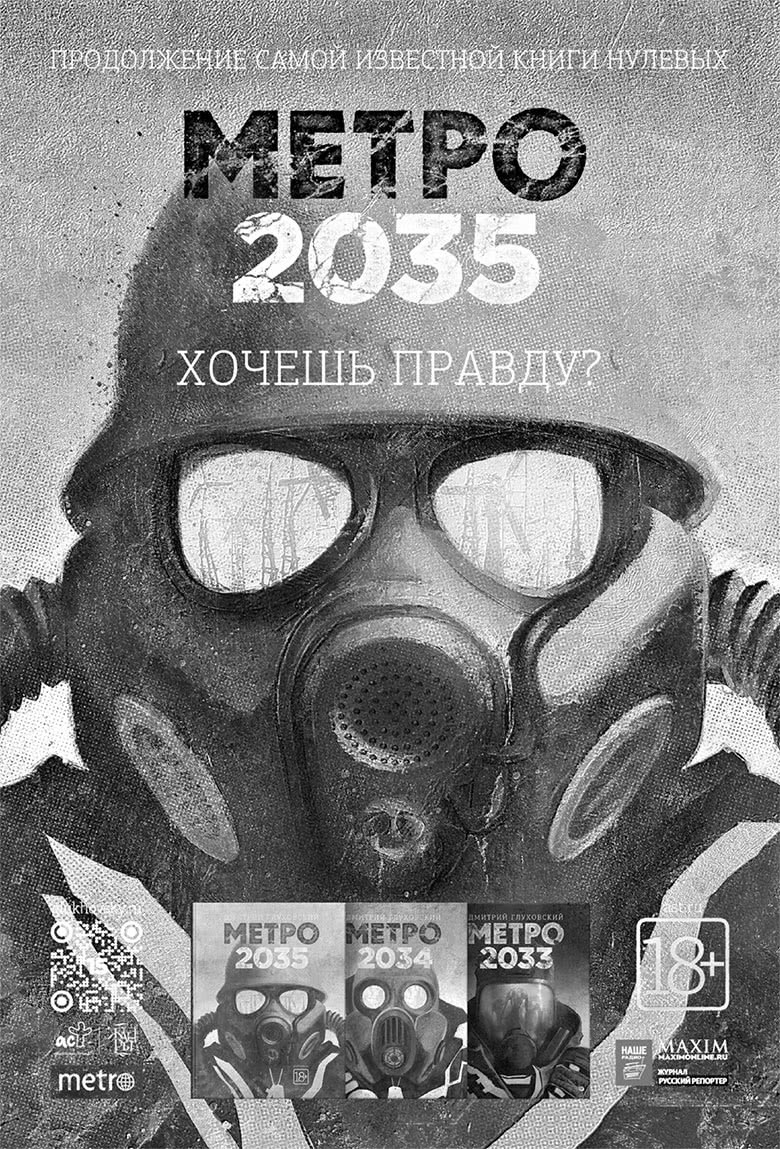 Метро 2033: Призраки прошлого