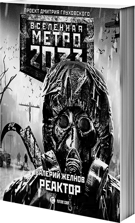 Метро 2033: Призраки прошлого