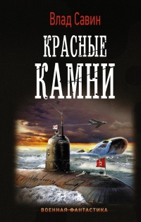 Книга Красные камни