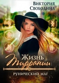 Книга Рунический маг