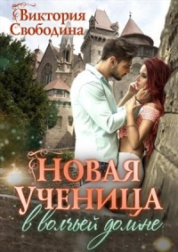 Книга Новая ученица в волчьей долине