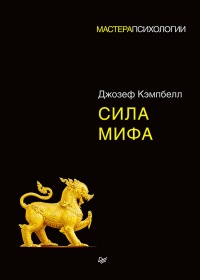 Книга Сила мифа