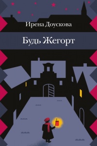 Книга Будь Жегорт