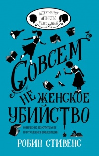 Книга Совсем не женское убийство