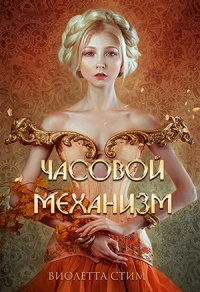 Книга Часовой механизм