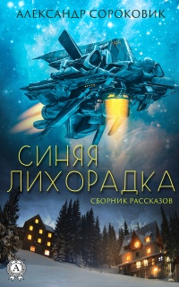 Книга Синяя лихорадка 