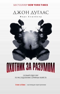 Книга Охотник за разумом. Особый отдел ФБР по расследованию серийных убийств