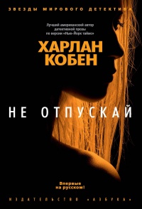 Книга Не отпускай